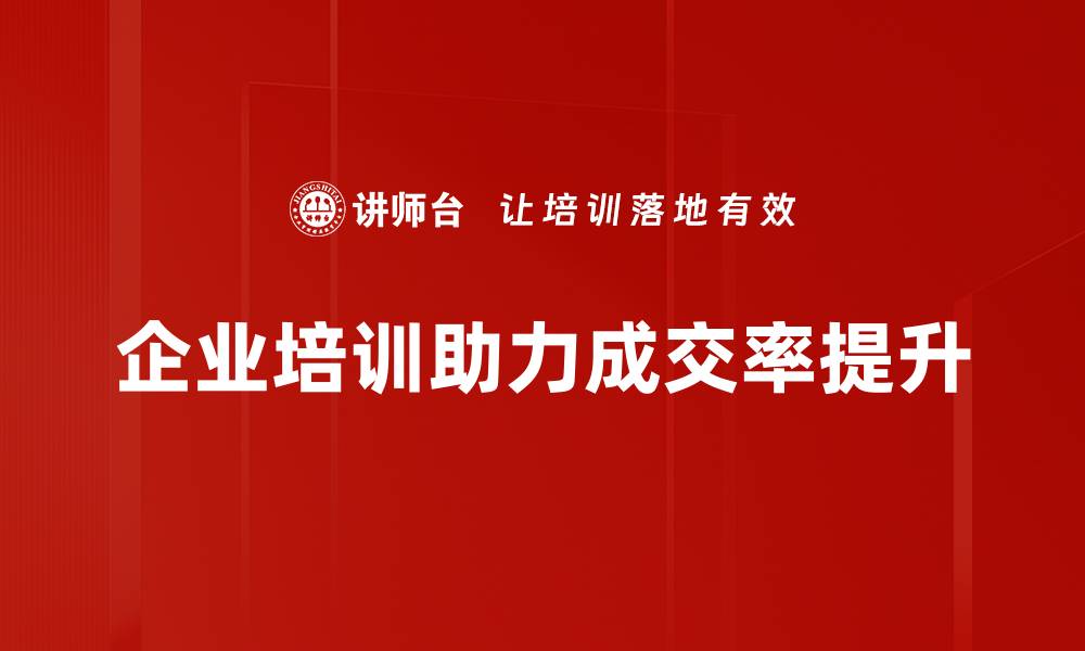 文章提升成交率的秘诀：让你的销售业绩飞跃增长的缩略图