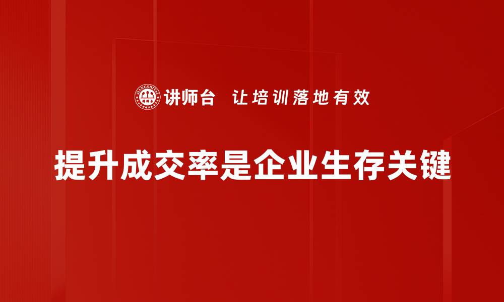 文章提升成交率的五大秘诀，助你业绩翻倍！的缩略图