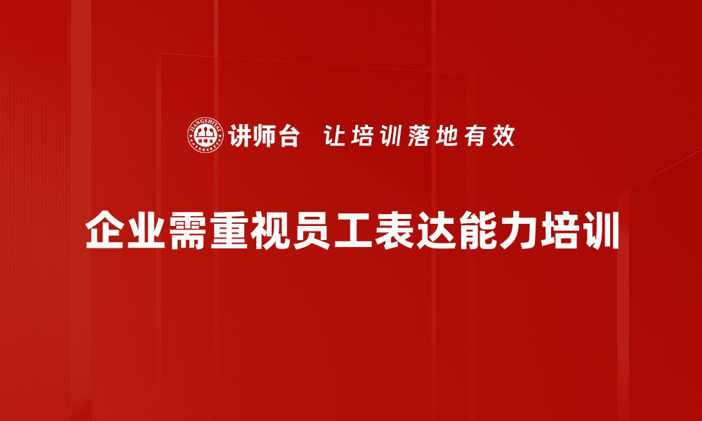 文章提升表达能力，让沟通更顺畅的实用技巧分享的缩略图