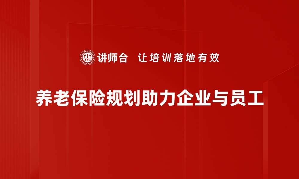 文章养老保险规划全攻略：让你的未来更安心的缩略图