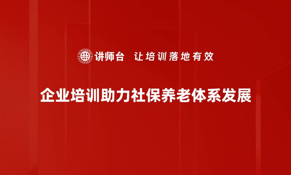 文章全面解读社保养老体系的现状与未来发展趋势的缩略图