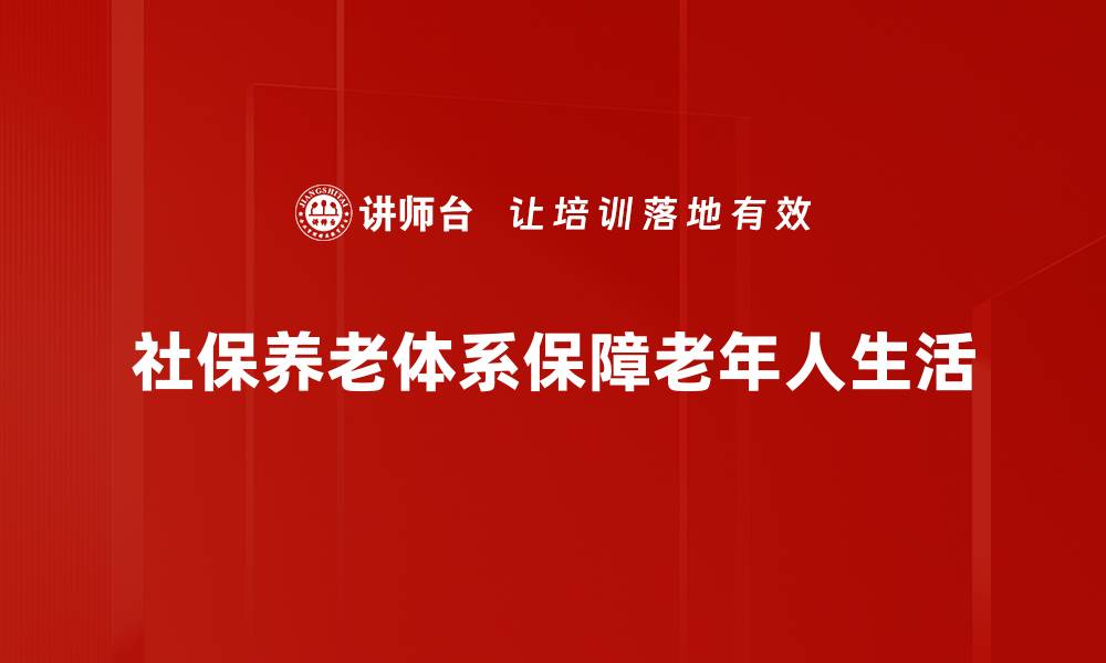 文章社保养老体系改革新动向，你准备好了吗？的缩略图