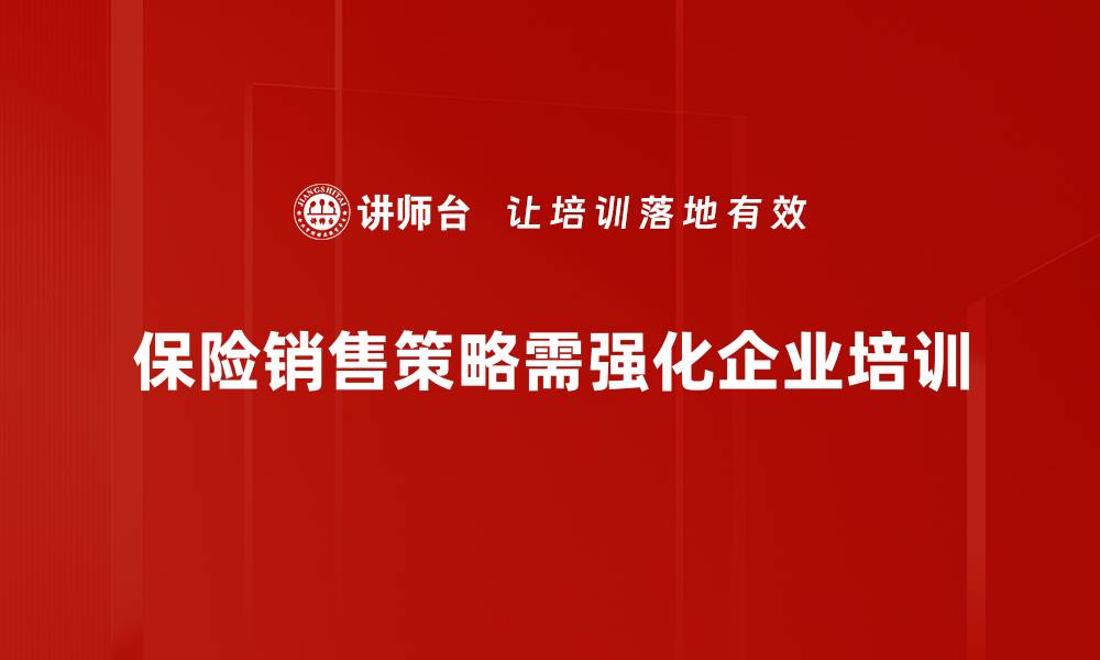 文章提升保险销售业绩的五大策略揭秘的缩略图