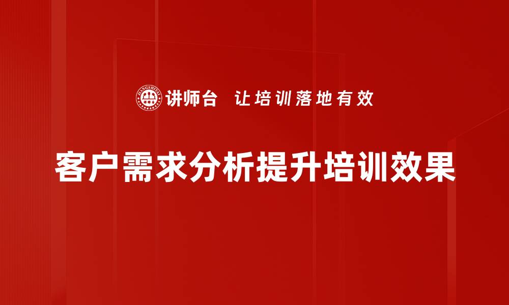 客户需求分析提升培训效果