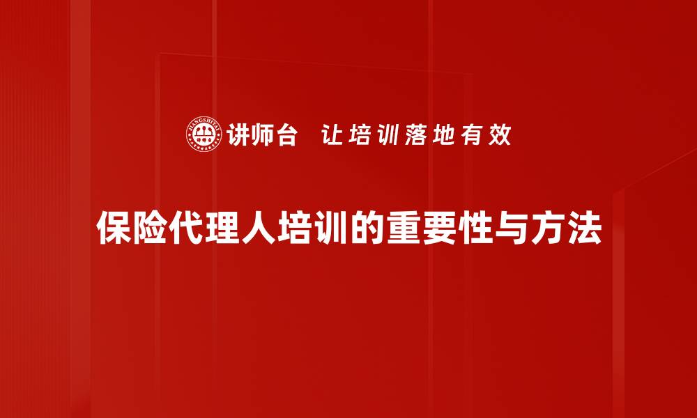 文章提升保险代理人专业技能的培训秘籍的缩略图