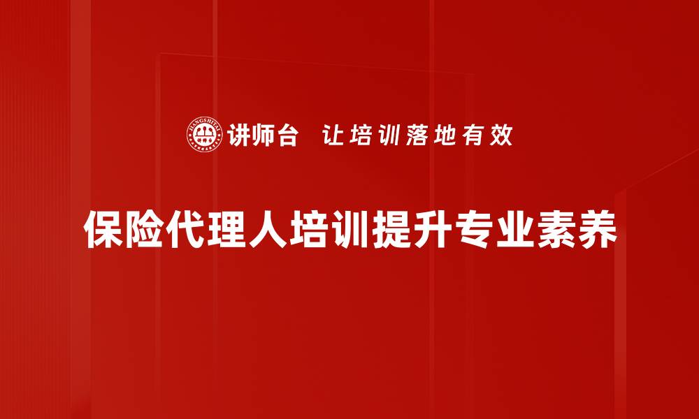 保险代理人培训提升专业素养