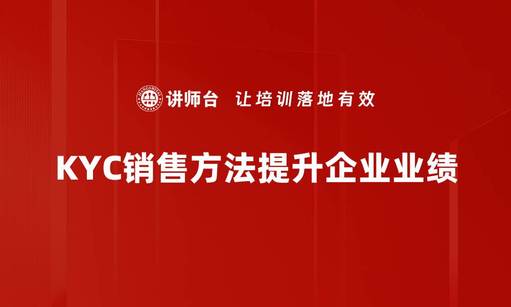 文章提升KYC销售方法，助你业绩倍增的秘籍揭秘的缩略图