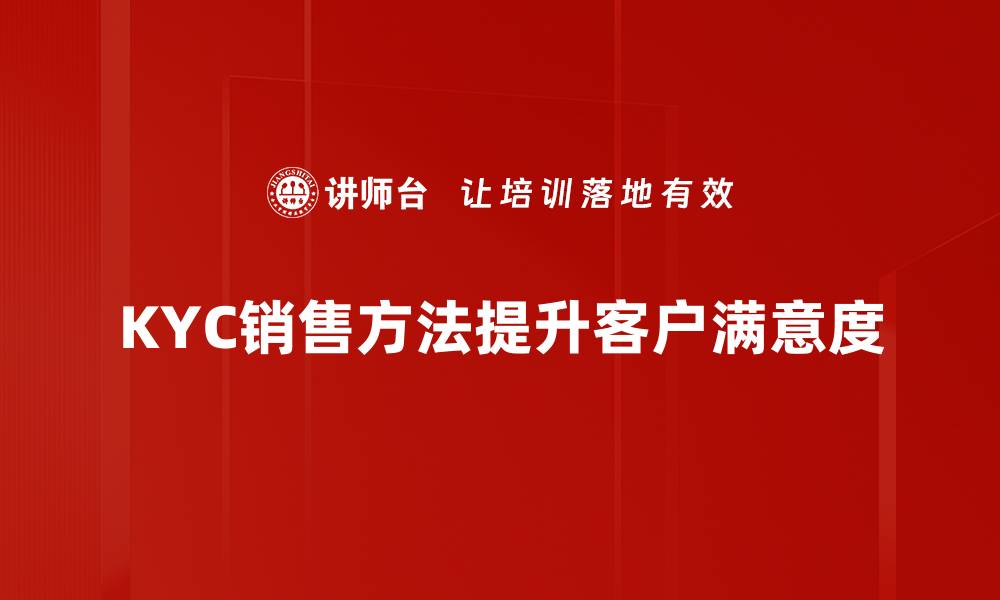 KYC销售方法提升客户满意度