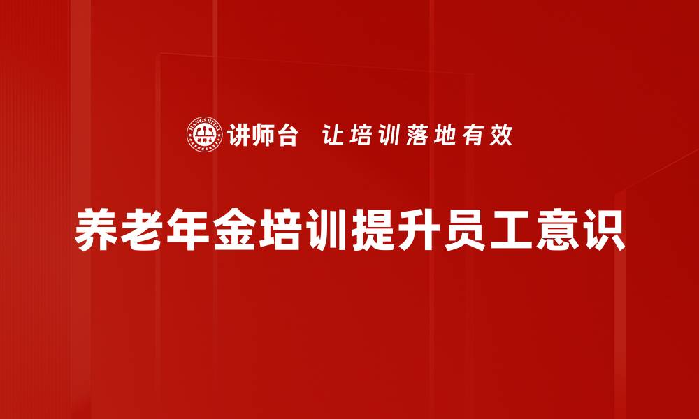 文章养老年金价值解析：如何为未来安享晚年打下坚实基础的缩略图