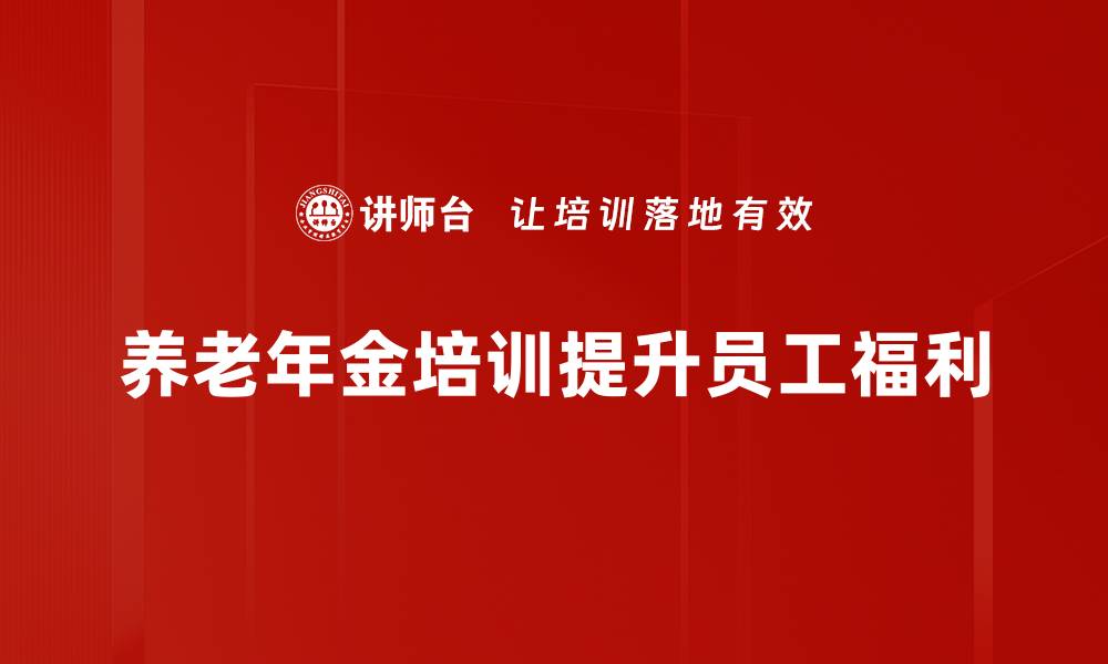 文章养老年金价值揭秘：如何选择最适合你的养老方案的缩略图