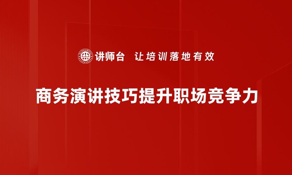 文章提升商务演讲技巧，让你的表达更具说服力的缩略图