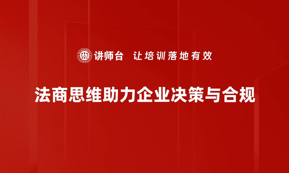 文章掌握法商思维，提升你的商业竞争力与决策力的缩略图