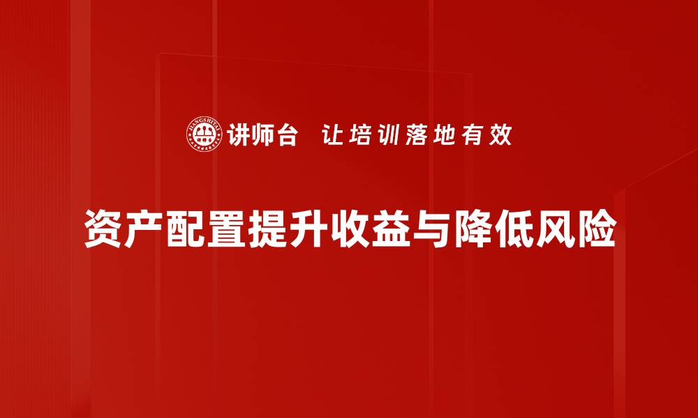 文章掌握资产配置技巧，实现财富稳步增长的缩略图