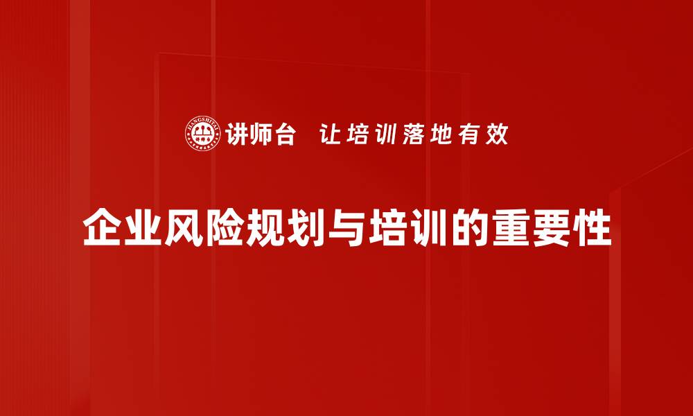 文章有效的风险规划策略助你稳健发展事业的缩略图