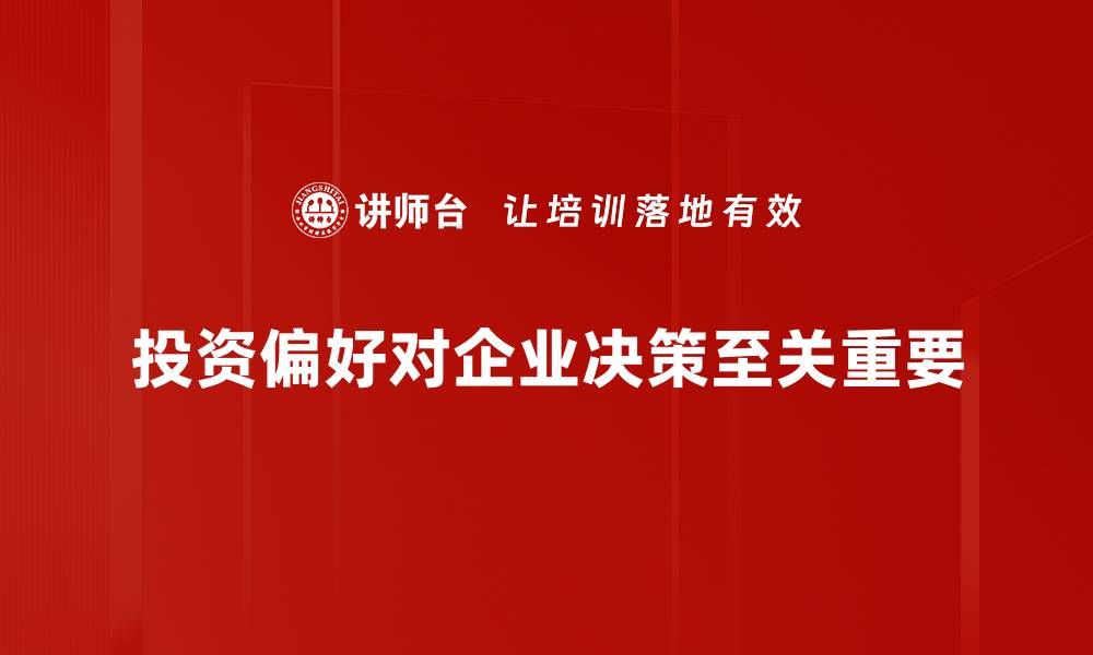 文章揭秘投资偏好：如何选择最适合你的投资策略的缩略图