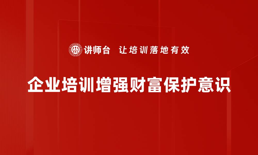 企业培训增强财富保护意识