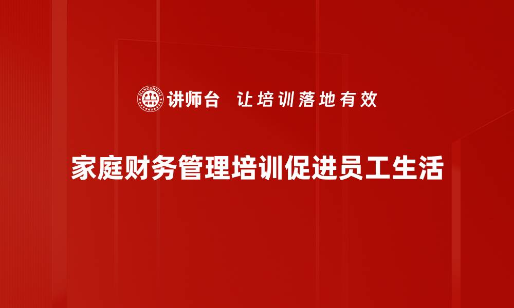 文章掌握家庭财务管理技巧，助你实现财富自由之路的缩略图