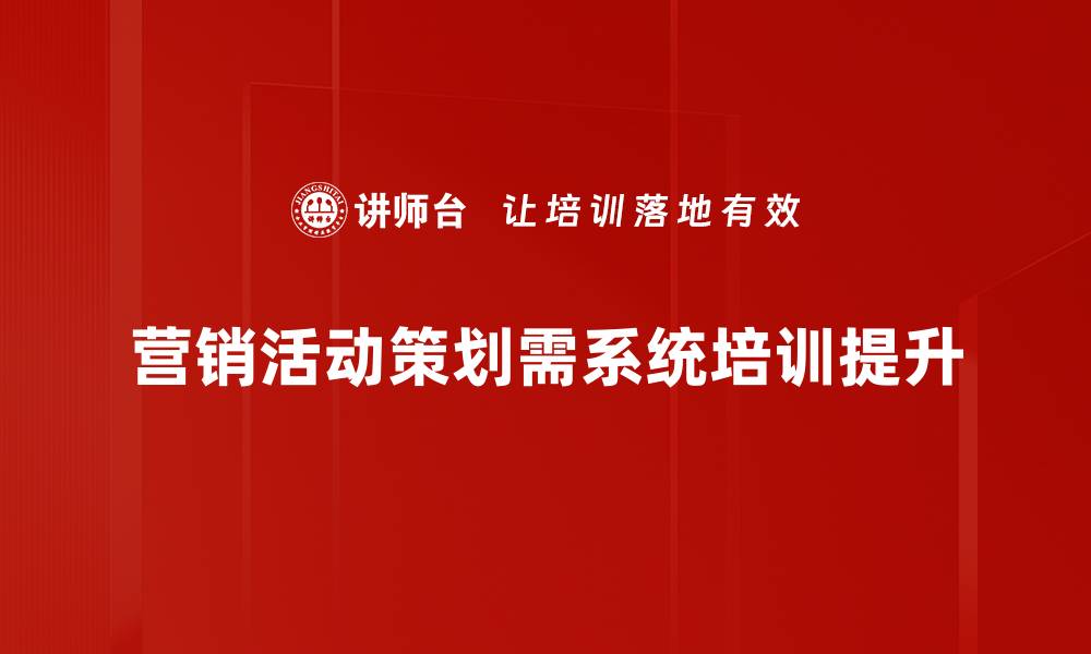 文章掌握营销活动策划技巧，提升品牌影响力与销售业绩的缩略图