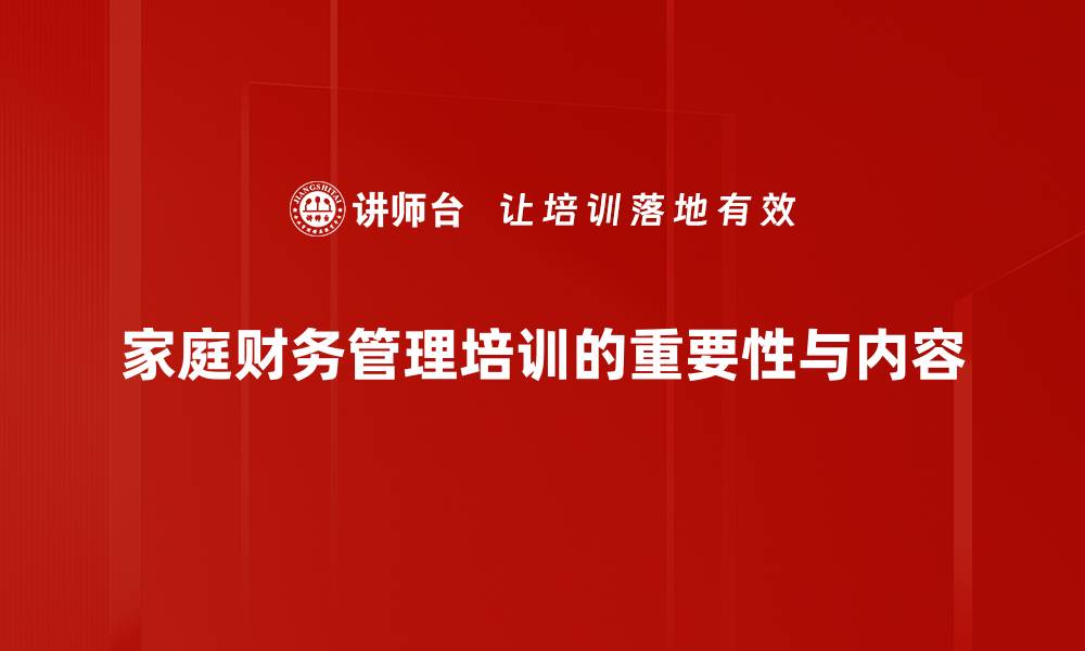 家庭财务管理培训的重要性与内容