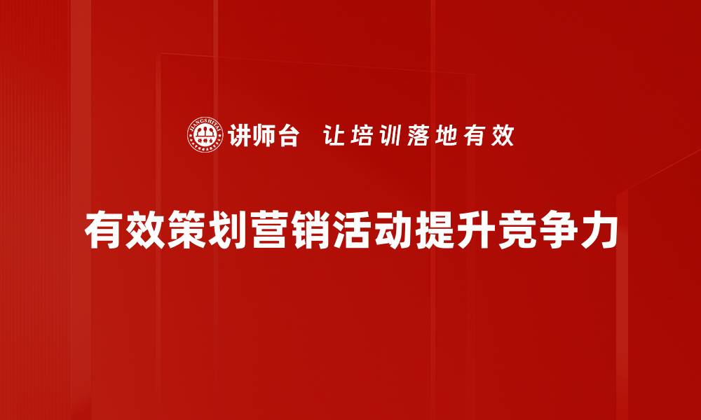 文章提升品牌影响力的营销活动策划秘籍分享的缩略图