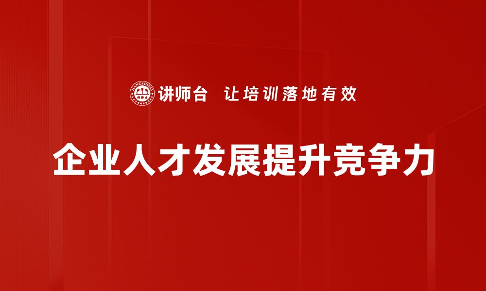 企业人才发展提升竞争力