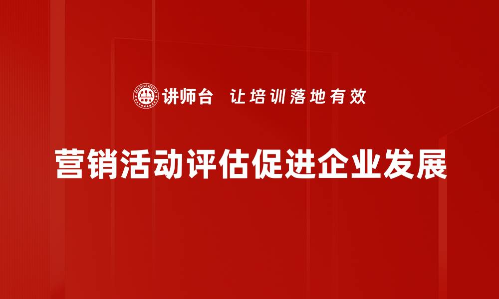 文章有效的营销活动评估方法助力业绩提升的缩略图