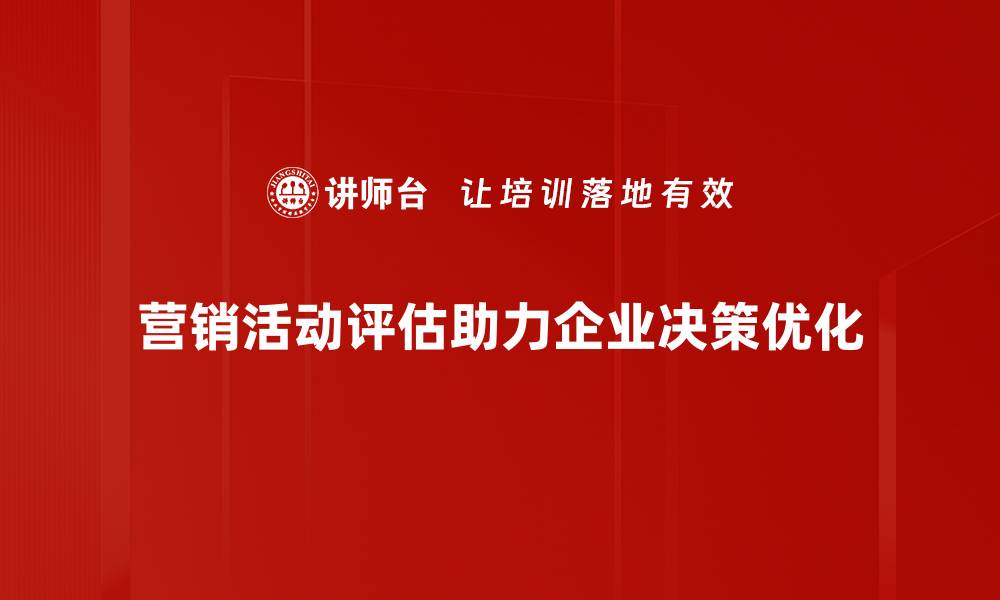 文章优化营销活动评估，提升效果与转化率的关键策略的缩略图