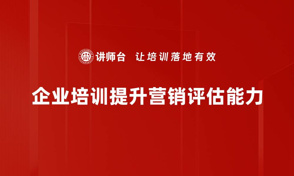 文章有效营销活动评估方法助力企业业绩提升的缩略图