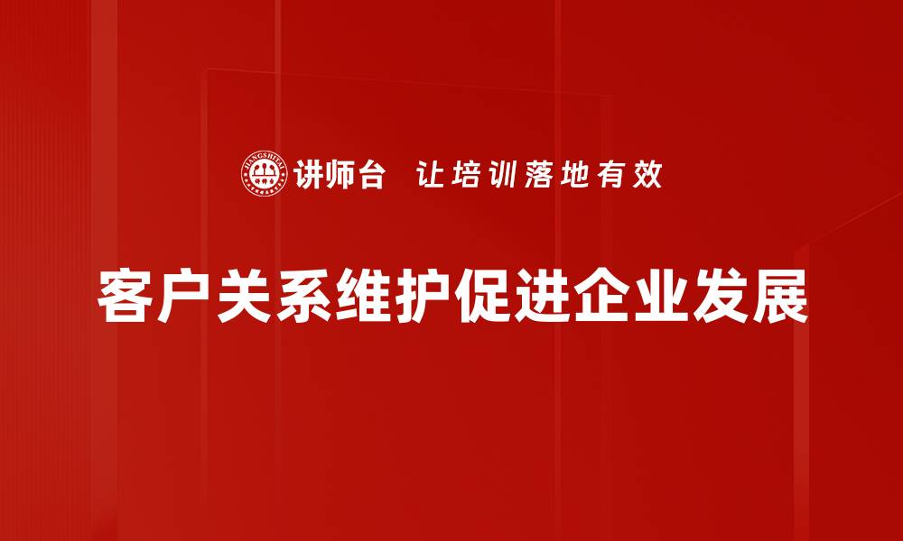 客户关系维护促进企业发展