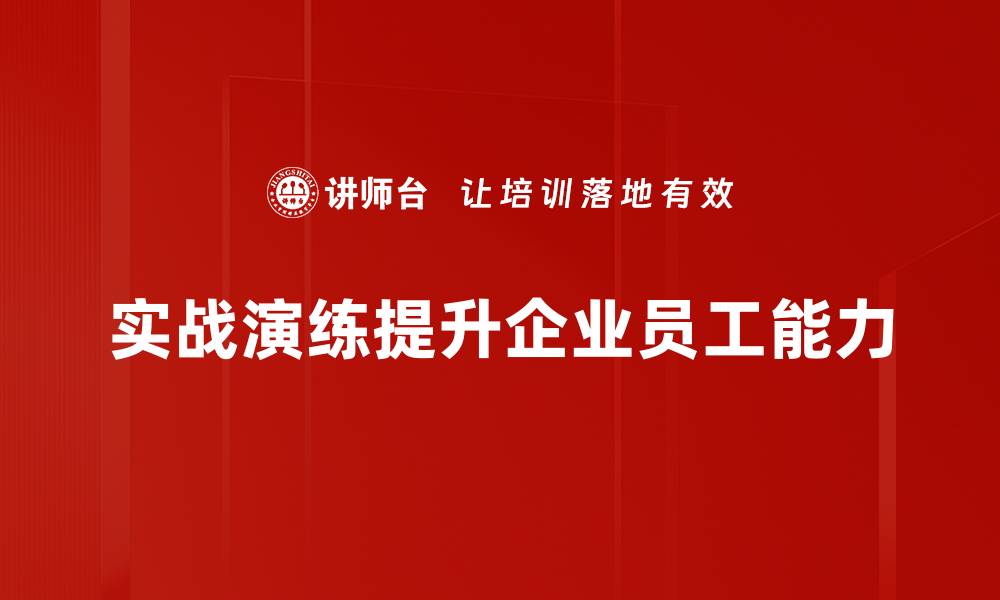 文章掌握实战演练技巧，提升你的应对能力与自信心的缩略图