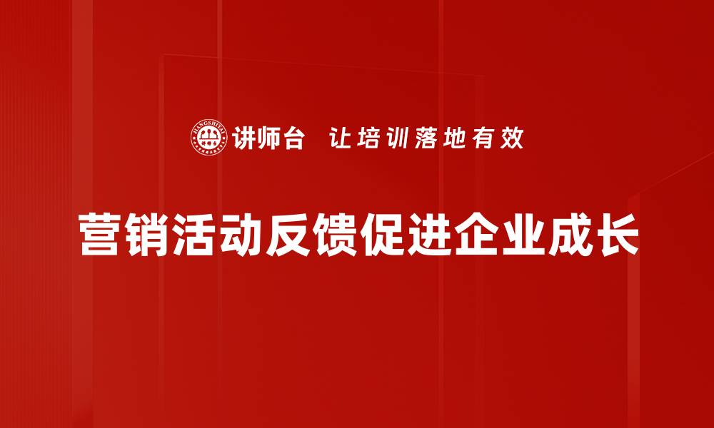 营销活动反馈促进企业成长