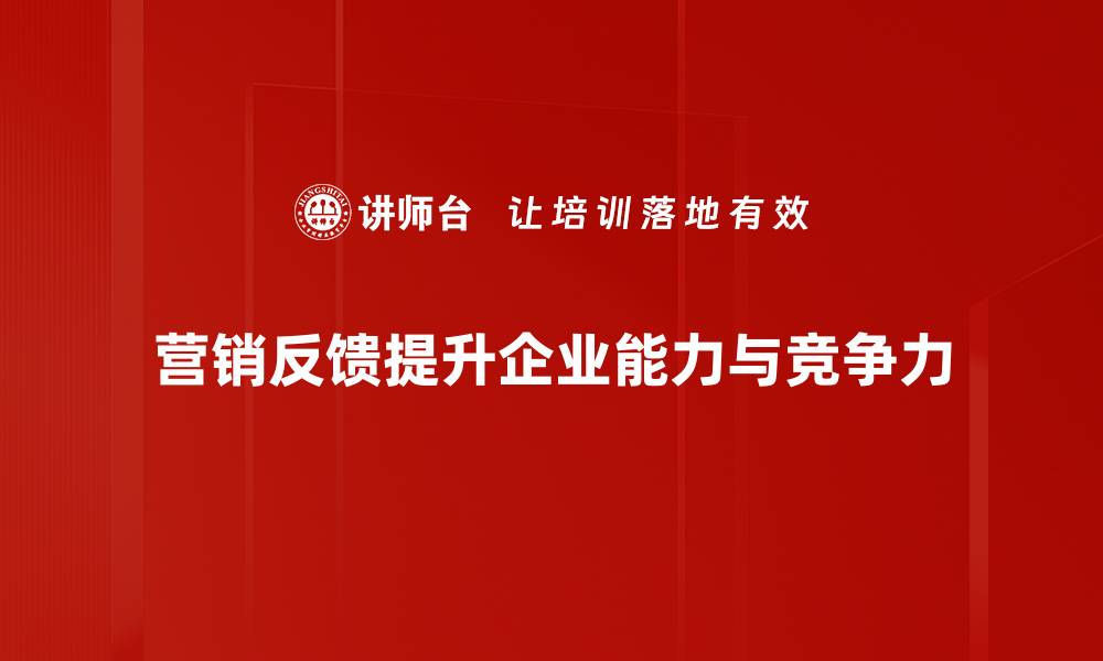 文章提升营销活动反馈的重要性与实用策略的缩略图