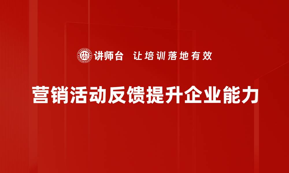 文章提升营销活动反馈的有效性，助力品牌成长的缩略图