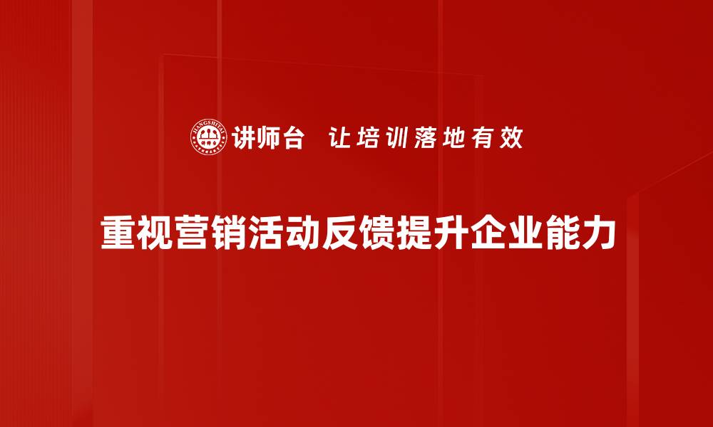 文章优化营销活动反馈提升客户满意度的策略分享的缩略图