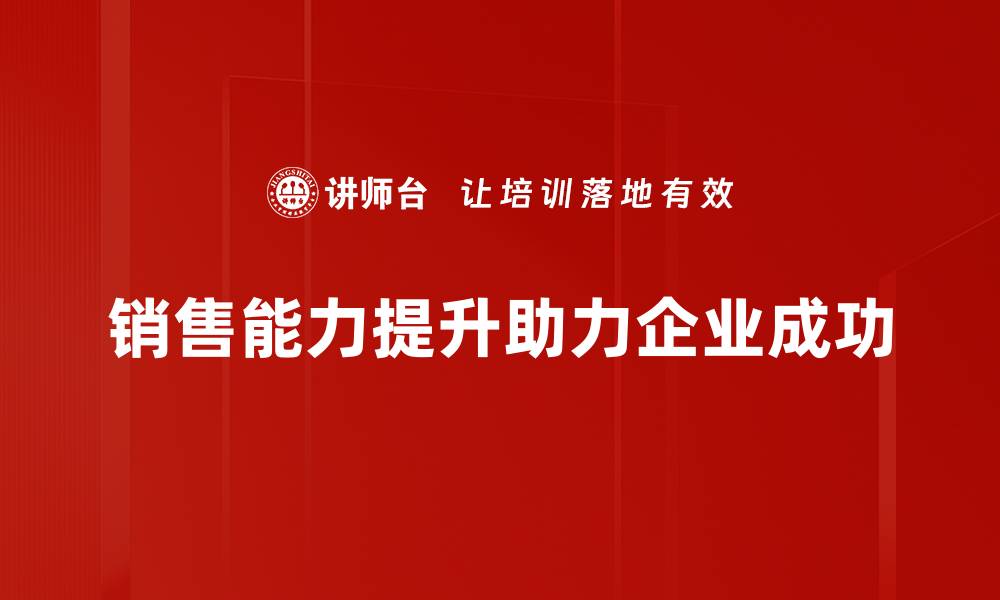 文章提升销售能力的五大实用技巧，助你业绩翻倍的缩略图