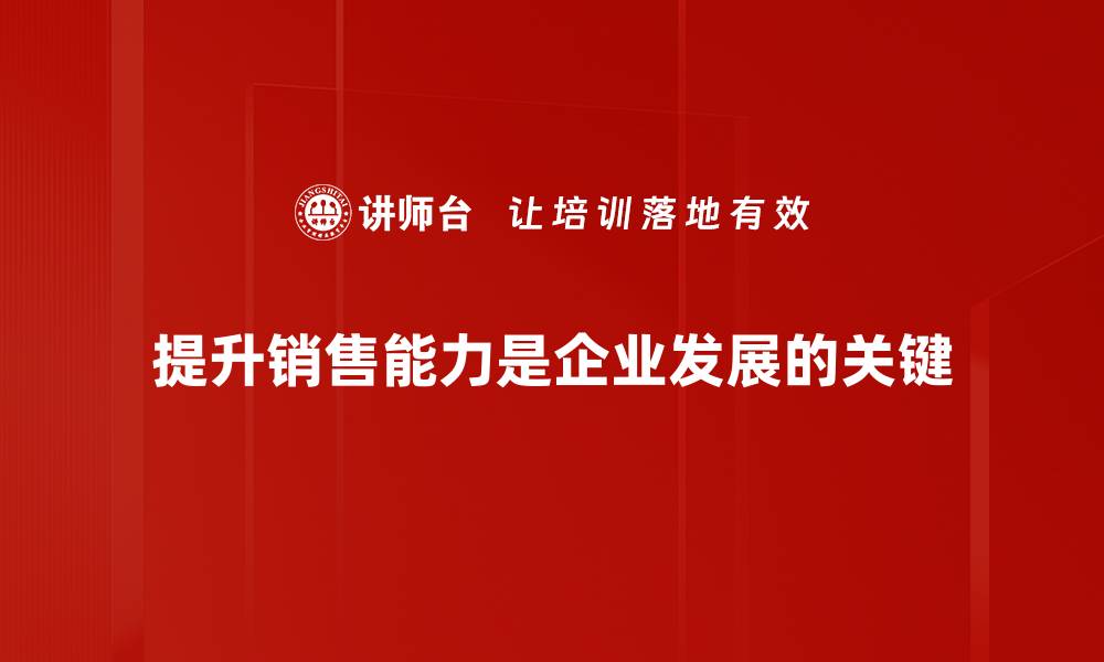 提升销售能力是企业发展的关键