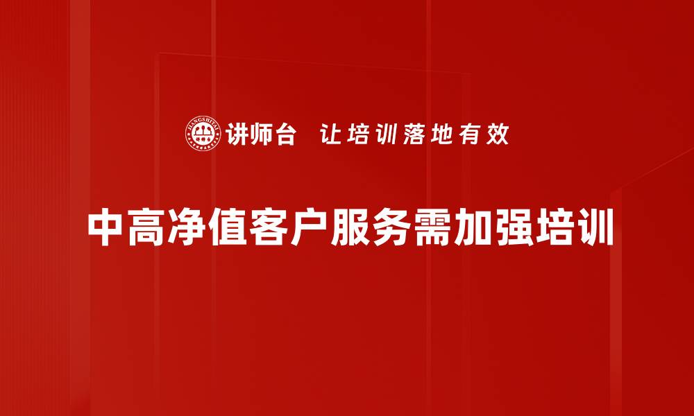 文章中高净值客户的财富管理秘诀与投资策略解析的缩略图