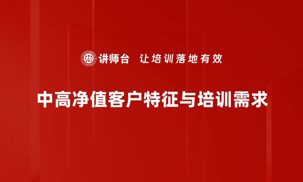 文章如何服务中高净值客户，实现财富增值与保值的缩略图