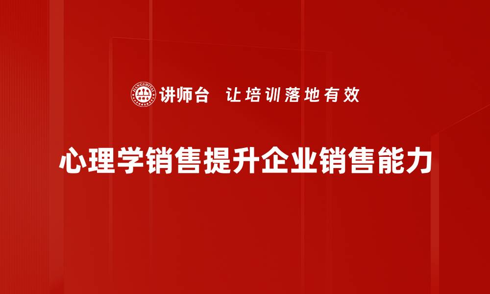 文章心理学销售技巧揭秘：提升业绩的秘密武器的缩略图