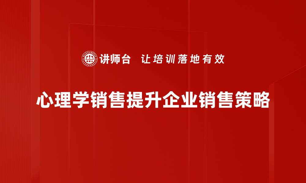 文章掌握心理学销售技巧，轻松提升业绩与客户满意度的缩略图