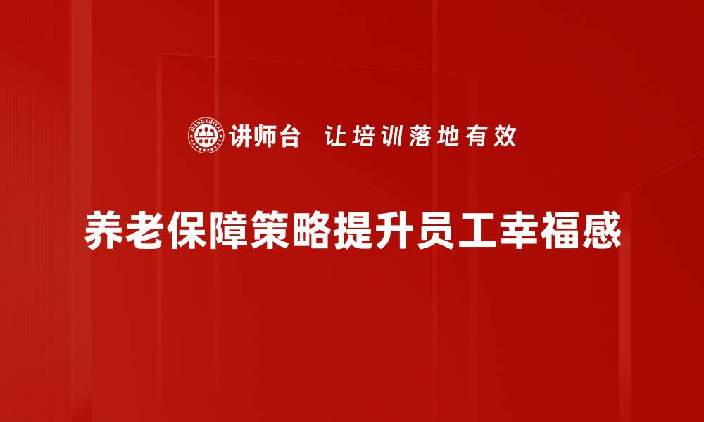 文章全面解析养老保障策略助您安享晚年生活的缩略图