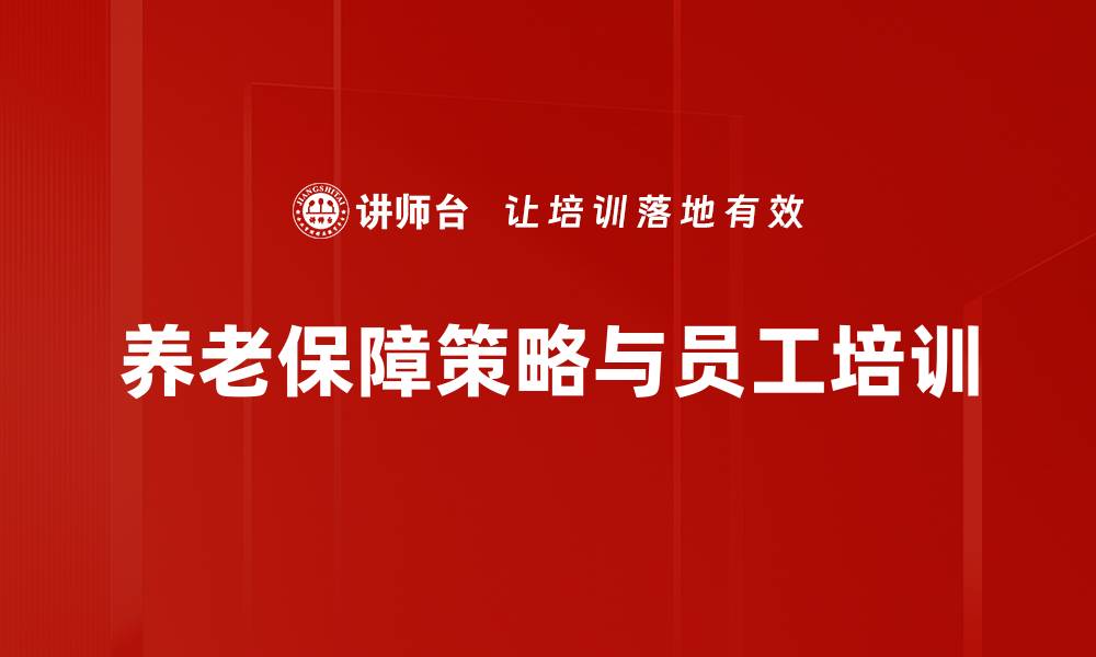 文章探索养老保障策略 助你安享晚年生活的缩略图