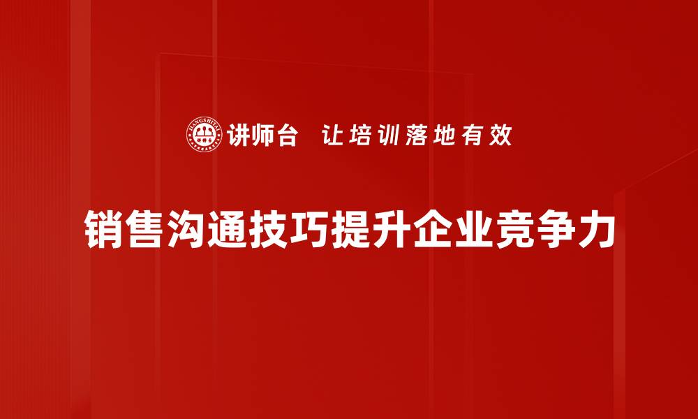 文章掌握销售沟通技巧，助你轻松达成业绩目标的缩略图