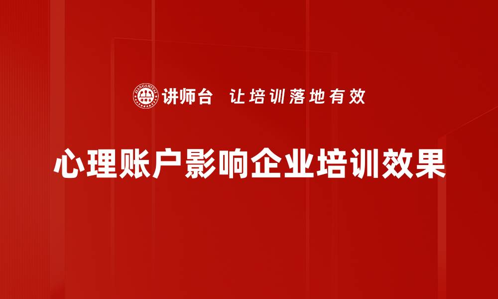 心理账户影响企业培训效果