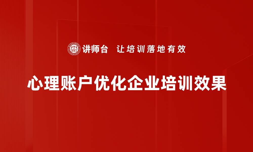 心理账户优化企业培训效果