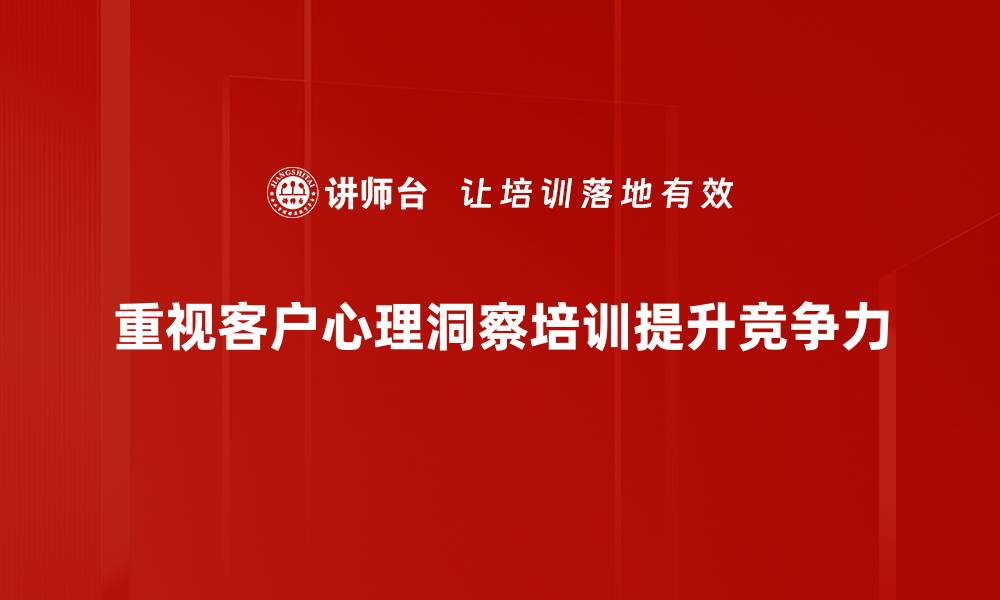 文章深入客户心理洞察，提升营销效果的秘诀分享的缩略图