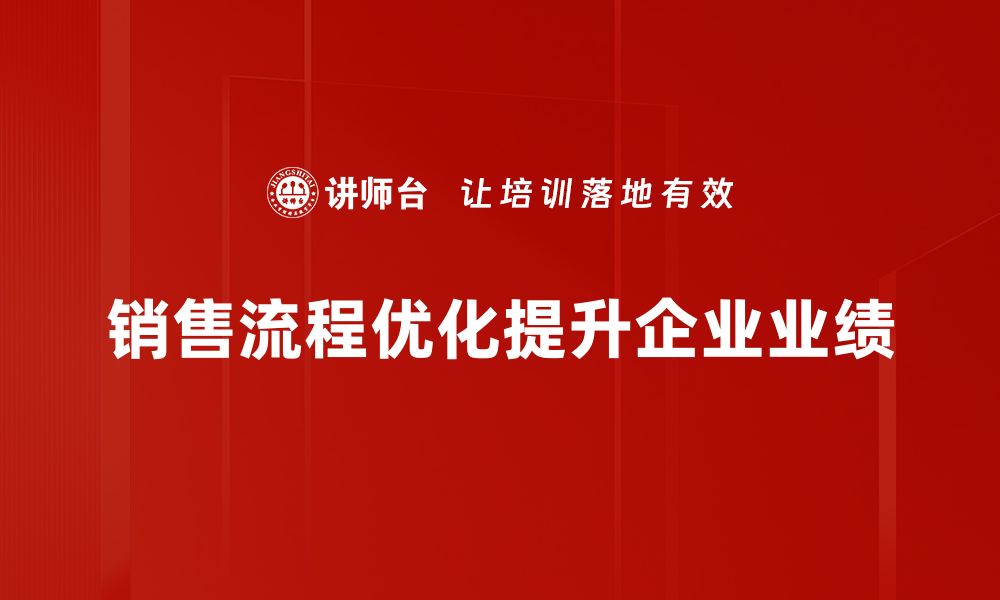 销售流程优化提升企业业绩