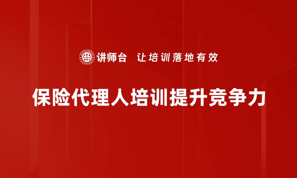 文章保险代理人培训如何提升销售业绩与专业素养的缩略图