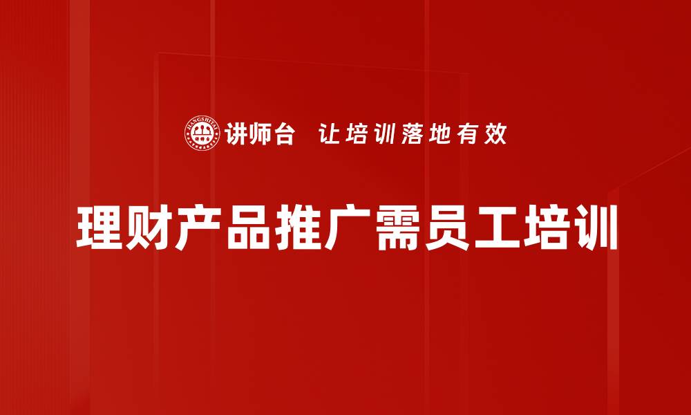 文章理财产品推广秘籍，助你轻松获取财富增值！的缩略图