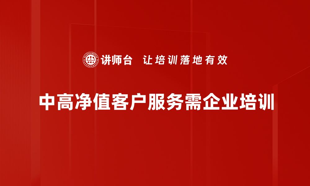 文章中高净值客户如何实现财富增值与传承的缩略图